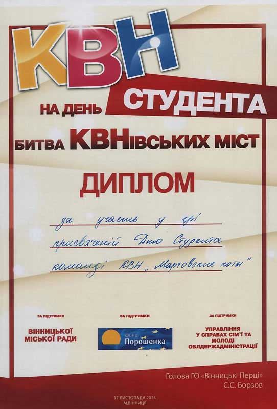 diplom-kvn-2013.jpg (74.97 Kb)